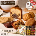 敬老の日 中島大祥堂 丹波焼菓子詰合せ 内祝い 焼き菓子 ギフト 送料無料 選べる個数 7個 9個 14個 22個 丹波 プレゼント 手土産 お礼 お返し 内祝 お土産 敬老の日 お菓子 丹波栗 栗 栗スイーツ 黒豆 大納言小豆 スイーツ 洋菓子