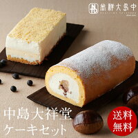 TVで紹介！ 送料無料 /中島大祥堂 ケーキセット/ 丹波栗のロールケーキ 高級 お礼 お返し お祝い お中元 退職 丹波栗 栗スイーツ 栗 丹波黒豆 生ケーキ ロールケーキ チーズケーキ 数量限定 冷凍便 ギフト プレゼント スイーツ 誕生日 お中元 お盆 仏事 敬老の日