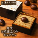 敬老の日 モンブラン ケーキ スイーツ 中島大祥堂 丹波お重仕立てのモンブラン 栗 お祝い お礼 退職 お返し 栗スイーツ マロン 生ケーキ 数量限定 宅配便配送 クール便 冷凍 ギフト プレゼント スイーツ 内祝い|詳細画像