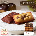 \15%OFFクーポン配布中/ お中元 中島大祥堂 フィナンシェ 8個入 丹波 ギフト プレゼント 手土産 お礼 お返し 内祝い お祝い お土産 お供え お菓子 焼き菓子 和栗 くり マロン 栗スイーツ スイーツ