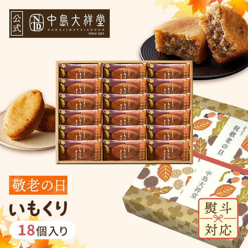 ★敬老の日 早割 200円OFFクーポン★ ギフト 送料無料 中島大祥堂 いもくり 18個入 丹波 ギフト プレゼント 手土産 お礼 お返し 内祝い お祝い お土産 お供え 退職 お菓子 焼き菓子 和栗 くり マロン 栗スイーツ いも スイーツ 和洋菓子 贈り物