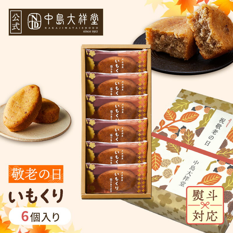 敬老の日 ギフト 中島大祥堂 人気商品 いもくり 6個入 丹波 ギフト プレゼント 手土産 お礼 お返し 内祝い お祝い お土産 お供え 退職 お菓子 焼き菓子 和栗 くり マロン 栗スイーツ いも スイーツ 和洋菓子