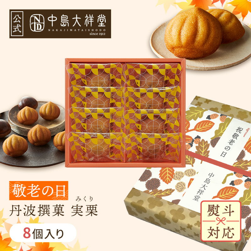 ★敬老の日 早割 200円OFFクーポン★ ギフト 中島大祥堂 丹波撰菓 実栗8個入 ギフト 手土産 お礼 お返し ご挨拶 お祝い 内祝い お土産 お供え お菓子 和栗 栗スイーツ スイーツ 洋菓子 和菓子 和洋菓子 個包装 贈り物 内祝い キャラメル 仏事 お盆のサムネイル