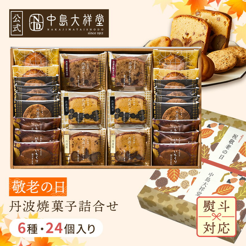 ★全品ポイント10倍 楽天スーパーSALE★ 敬老の日 ギフト 送料無料 中島大祥堂 丹波焼菓子詰合せ24個入 NYC-50 丹波 ギフト プレゼント 手土産 お礼 お返し 内祝 お土産 お供え お菓子 丹波栗 栗 栗スイーツ 黒豆 大納言小豆 小豆 スイーツ 洋菓子 和菓子