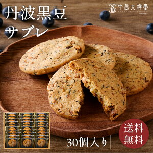 送料無料 / 丹波黒豆サブレ 30個入/ サクサク ふんわり 香ばしい クッキー サブレ 洋菓子 ギフト プレゼント お返し お祝い お土産 内祝い お礼 退職 ギフト ご挨拶 手土産 自宅用 菓子 スイーツ くろまめ 焼き菓子 丹波 黒豆 個包装 お供 中島大祥堂 高級 バレンタイン