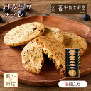 お中元 内祝い 焼き菓子 ギフト 中島大祥堂 丹波黒豆サブレ 8個入 サクサク 香ばしい クッキー サブレ 洋菓子 ギフト プレゼント お返し お土産 お供え ...