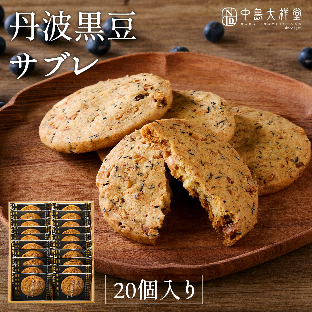 ポイント10倍 / 丹波黒豆サブレ 20個入 / サクサク 香ばしい クッキー サブレ 洋菓子 ギフト プレゼント お返し お祝い お土産 お供え 内祝い お礼 退職 ギフト ご挨拶 手土産 自宅用 菓子 スイーツ くろまめ 焼き菓子 丹波 黒豆 個包装 お供 中島大祥堂 高級 お歳暮 お年賀