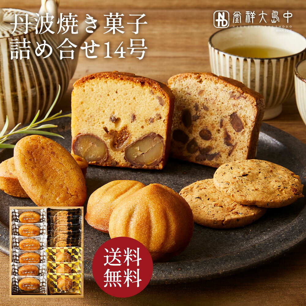 送料無料 / 丹波焼き菓子 詰合せ14号 NYB-03 / 丹波 退職 お供え ギフト プレゼント 手土産 お礼 お返し ご挨拶 内祝い お祝い お土産 菓子 丹波栗 栗スイーツ　黒豆 大納言小豆 卵 スイーツ 和洋菓子 個別包装 贈り物 お取り寄せ お