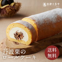 TVで紹介! 送料無料 1日20本限定 /中島大祥堂 丹波栗のロールケーキ/ 高級 栗 お祝い お礼 退職 お返し お中元 栗スイーツ マロン 生ケーキ ロール 数量限定 宅配便配送 クール便 冷凍 ギフト プレゼント スイーツ お中元 内祝い お盆 仏事 敬老の日
