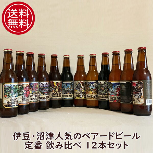 【本州 四国は送料無料】ベアードビール 定番 12本セット クラフトビール 飲み比べ 詰め合わせ 地ビール 静岡 沼津 伊豆 専用カートン入り【クール便配送】