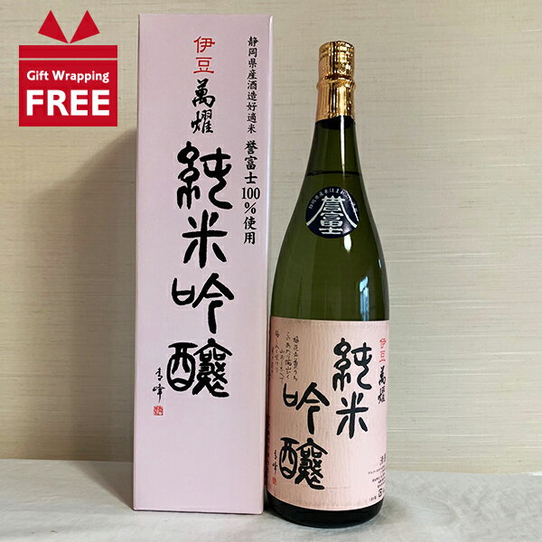 純米吟醸 萬燿 誉富士 1800ml 万大醸造 静岡県開発酒米 誉富士まんよう 国連総会 レセプション 採用銘柄 日本酒 伊豆 地酒 純米吟醸酒 お土産 ギフト プレゼント 【ギフト包装無料】