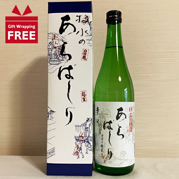 化粧箱入り 【ギフト包装無料】あらばしり 普通酒 720ml 万大醸造 静岡 伊豆 地酒 お土産 淡麗辛口 化粧箱入り