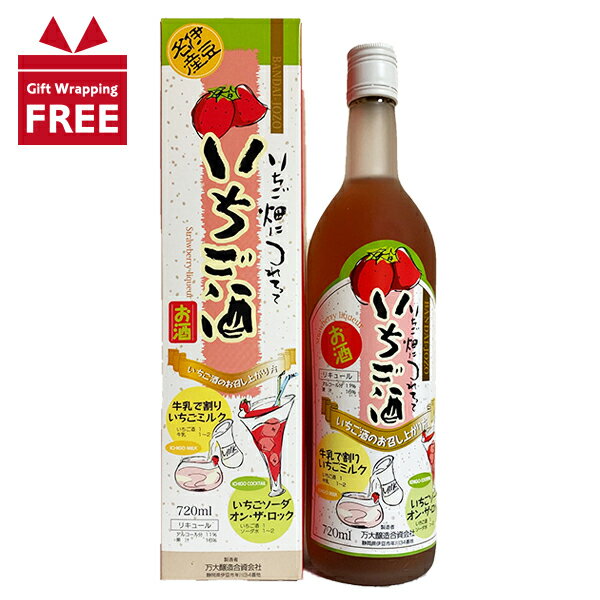 【ギフト包装無料】いちご酒 いちご畑につれてって 720ml 万大醸造　伊豆 苺リキュール ストロベリー お土産 伊豆応援