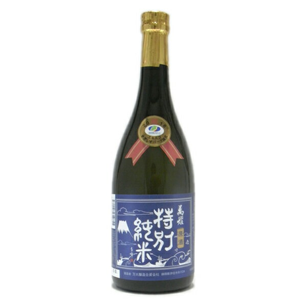 萬燿 特別純米 原酒 720ml 万大醸造 静岡 伊豆 地酒 お土産