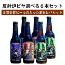 【ご予約商品】【本州・四国は送料無料】反射炉ビヤ 選べる 6本セット 反射炉ビール クラフトビール 飲み比べ 詰め合わせ プレゼント ギフト 地ビール 送料無料...