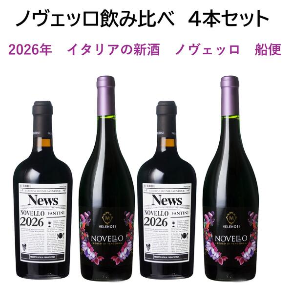 ▼在庫について 商品は実店舗にて同時販売しています。 ご注文のタイミングによっては欠品している場合がございます。 楽天市場からの注文確認メールの後、別途お送りするメールにて正式な受注とさせていただきます。 ▼ギフト包装について ギフト包装はこちらからご注文ください。 フィルムラッピングから箱入りギフト包装までお選びいただけます。 ボトルの形状によってはギフト対応できない場合がございます。ご不明の点等ございましたら、お気軽にお問い合せください。 ▼クール便について 夏季の配送はクール便をおすすめします。ご注文画面の配送方法にて「クール便（ヤマト運輸）」をお選びください。イタリアの新酒 ノヴェッロを飲み比べ ファンティーニ＆ヴェレノージ ノヴェッロ 飲み比べ 4本 セット【船便】 イタリアの新酒ノヴェッロを船便でお買い得にお求めいただけます。解禁日当日に間に合うよう空輸される航空便と同じワインが船便でお買い得に。入荷は2026年1月を予定しています。 イタリア最優秀生産者が造る日本で一番売れているノヴェッロ「ファンティーニ ノヴェッロ」とコルクを抜いた瞬間に広がる華やかなアロマが人気の「ヴェレノージ ノヴェッロ」各6本、合計12本をセットにしてお届けします。イタリアの新酒ノヴェッロをぜひお楽しみください。 【セット内容】 ・ファンティーニ ノヴェッロ 2026　750ml ファンティーニは、イタリアワインの評価本「ルカ マローニ ベストワイン年鑑」にて、これまでに9回、最優秀生産者に選ばれています。新酒ならではのフレッシュさと、ファンティーニが造り出すたっぷりの果実味が味わえるのがこのノヴェッロの魅力です。 ・ヴェレノージ ノヴェッロ 2026　750ml 。華やかなアロマと豊かな果実味が味わえるノヴェッロです。ワイン＆フードジャーナリストでソムリエのTommaso Caporaleの指揮のもと行われたノヴェッロとオリーブオイルのコンクールにおいて、「ベスト ノヴェッロ2020」に選出された、専門家も認める品質の高さを持つノヴェッロです。 ※本商品は2027年1月入荷予定の船便です。天候や交通事情等によりお届けが遅れる場合がございます。予めご了承ください。 ※発送時期が決まっている商品と他の商品を一緒にご注文いただいた場合、一番遅い時期の商品に合わせての発送となります。別々に発送のご指定をいただいた場合は、その分の送料がかかりますので、必ずご確認いただきますようお願い申し上げます。 ※本商品は送料無料です。北海道・九州・沖縄は送料無料対象外となります。また、代引き手数料につきましてはお客様の実費でのご負担をお願いしております。ご注文内容確認後、送料部分を修正して「ご注文確認メール」にて、その旨ご連絡させていただきますのでお支払金額の変更を必ずご確認ください。 商品名ノヴェッロ 飲み比べ 4本セット【船便】 ヴィンテージ2026 容量750ml×4本 タイプ赤ワイン・ミディアムボディ その他-