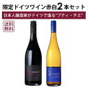 【本州・四国は送料無料】プティ チエ 赤白 2本セット ドイツワイン ベルンハルト・コッホ 日本人醸造家 坂田千枝 レゲント・プティ・チエ ミュラー・トゥルガウ...