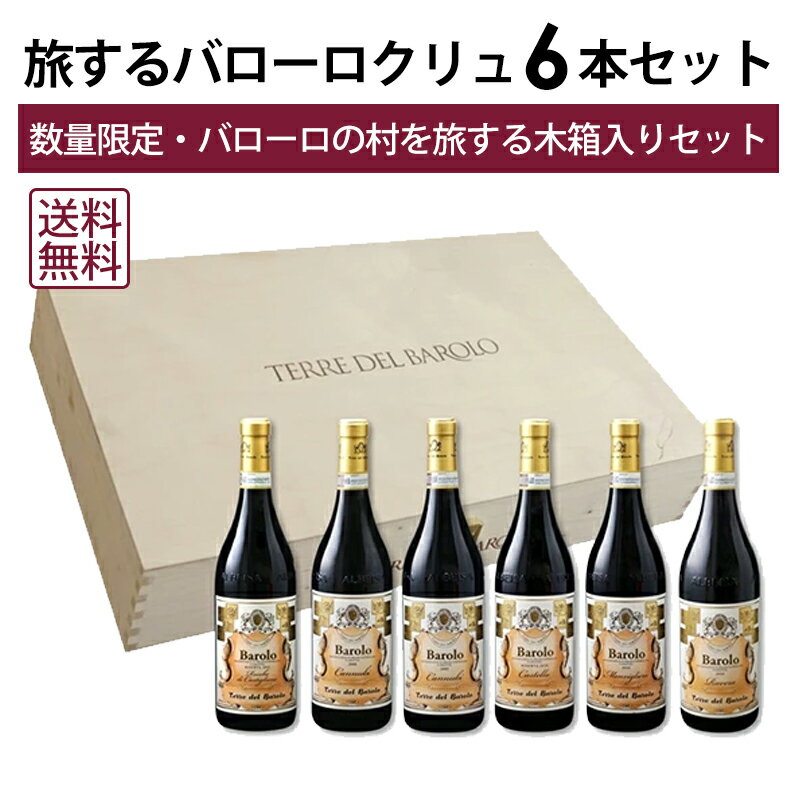 【本州・四国は送料無料】 バローロの村を旅するセット バローロ クリュ 6本セット テッレ デル バローロ イタリア ピエモンテ 赤ワイン 飲み比べ セット 木...
