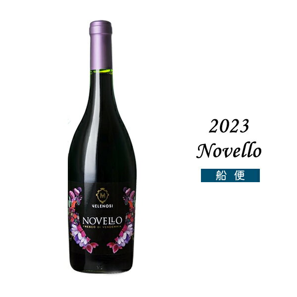 ヴェレノージ ノヴェッロ 2023 750ml ヴェレノージ エルコレ 船便 ノベッロ イタリア マルケ 新酒 ヌーヴォー 赤ワイン