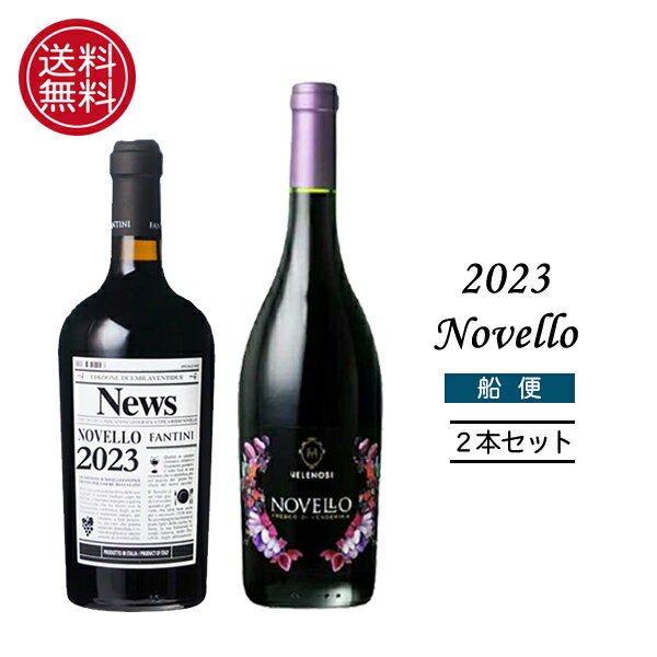 ファンティーニ ノヴェッロ & ヴェレノージ ノヴェッロ  飲み比べ 2本 セット 船便 ファルネーゼ ノベッロ イタリア 新酒 ヌーヴォー 赤セット 