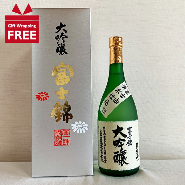 【ギフト包装無料】 大吟醸 銀 720ml 15度 富士錦酒造 静岡 大吟醸酒 地酒 清酒 日本酒 お祝い ギフト プレゼント お中元 お歳暮 【クール便配送】