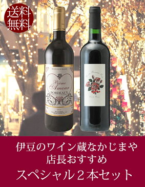 【送料無料】伊豆のワイン蔵なかじまやスペシャル2本セット（赤2本）/ハートのラベル/薔薇/赤ワイン/ギフト【母の日フィルムラッピング無料】