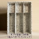 3本用 ギフト 包装 ワイン・焼酎・清酒 720mlまたは750mlの3本用