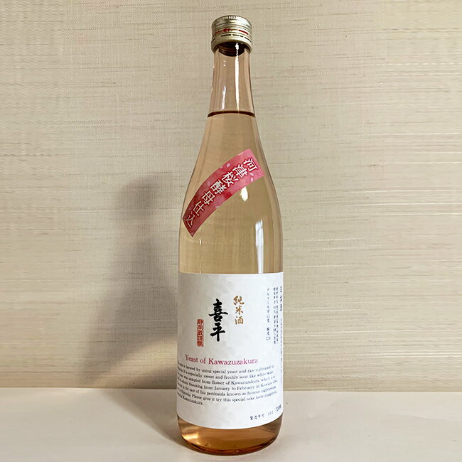 【季節限定】喜平 静岡蔵 純米酒 河津桜酵母仕込み 720ml 平喜酒造 純米酒 14.5度 甘口 静岡 伊豆 河津桜 お花見酒