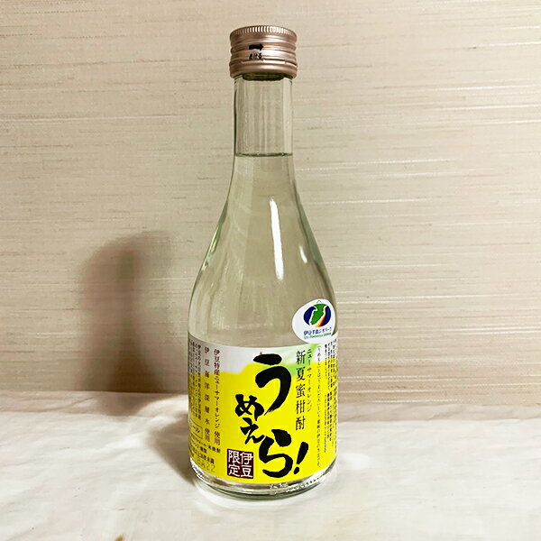 新夏蜜柑酎 うめえら！ 300ml ニューサマーオレンジ酎 柑橘系焼酎 25度 ニューサマーオレンジ 伊豆 お土産 ミニボトル