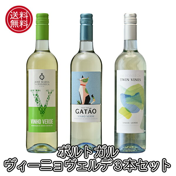 【本州・四国は送料無料】ポルトガル ヴィーニョ ヴェルデ 飲み比べ 3本セット 微発泡 白ワイン ビーニョ ベルデ ポルトガルワイン