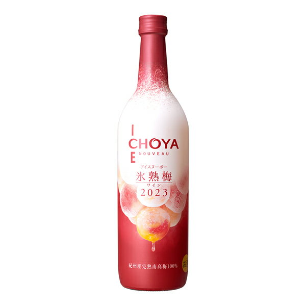 チョーヤ アイス ヌーボー 梅ワイン CHOYA ICE NOUVEAU 氷熟 梅ワイン 2023 720ml 梅ワイン ヌーヴォー 梅酒 新酒