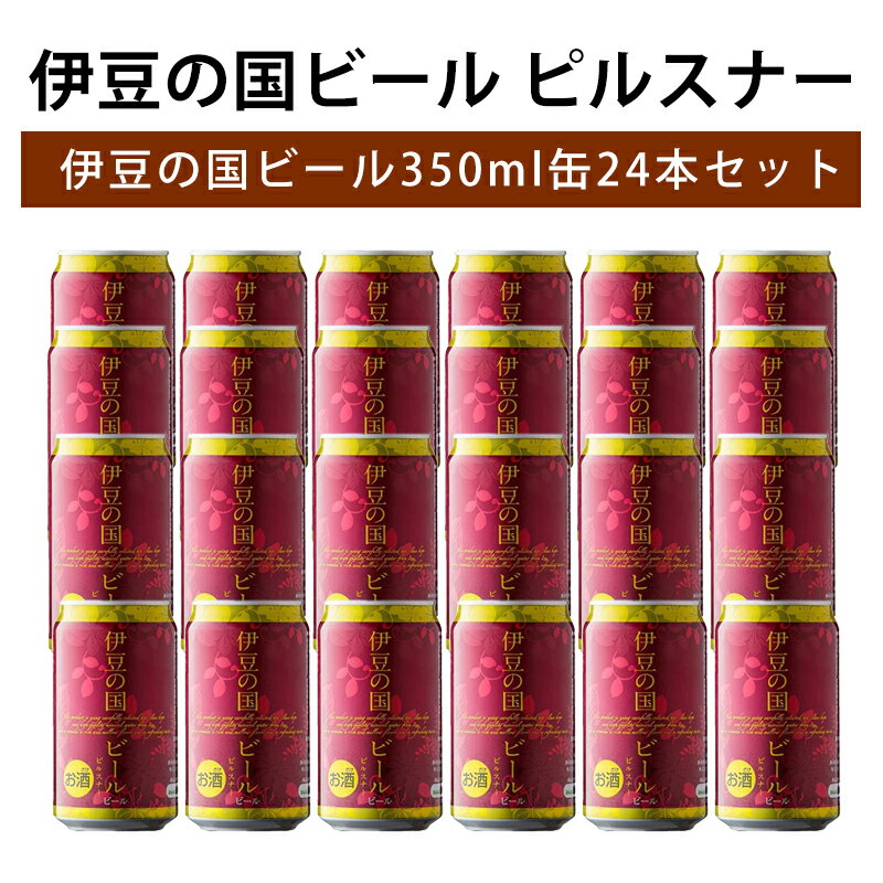 伊豆の国ビール ピルスナー 350ml缶 24本セット 1ケース ケース売り 静岡 伊豆 地ビール クラフトビール ハワイアンズ 時之栖
