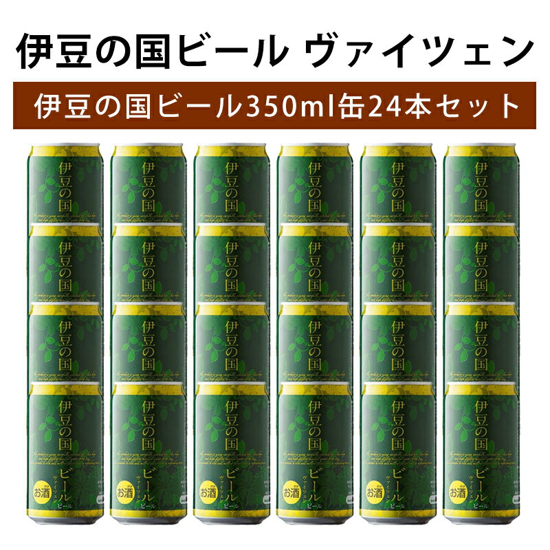 伊豆の国ビール ヴァイツェン 350ml缶 24本セット 1ケース 静岡 伊豆 地ビール クラフトビール みんなのハワイアンズ 時之栖 ケース売り