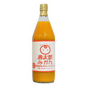 寿太郎 みかん ジュース 100％ ストレート ジュース 900ml JAふじ伊豆 西浦みかん 蜜柑 ミカン オレンジ 静岡 伊豆 お土産 ノンアルコール