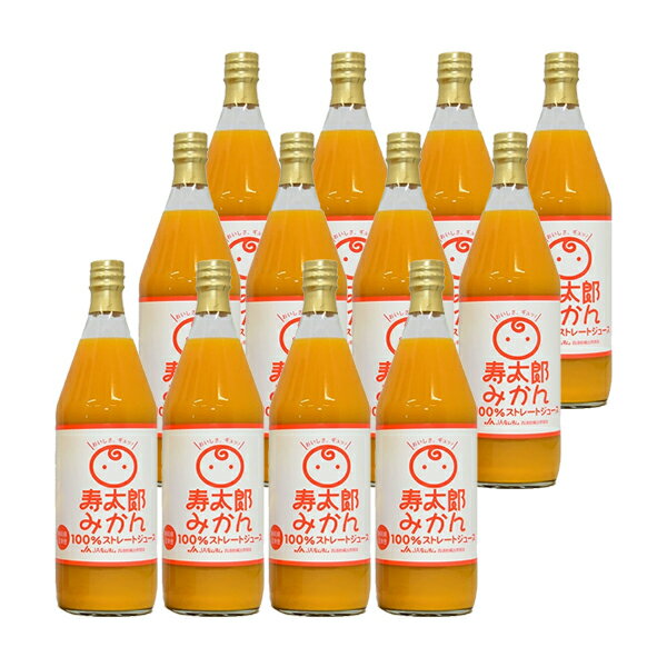 寿太郎 みかん ジュース 100％ ストレート ジュース 900ml×12本 セット JAふじ伊豆 西浦みかん 蜜柑 ミカン オレンジ 静岡 伊豆 お土産 ノンアルコール ケース売り