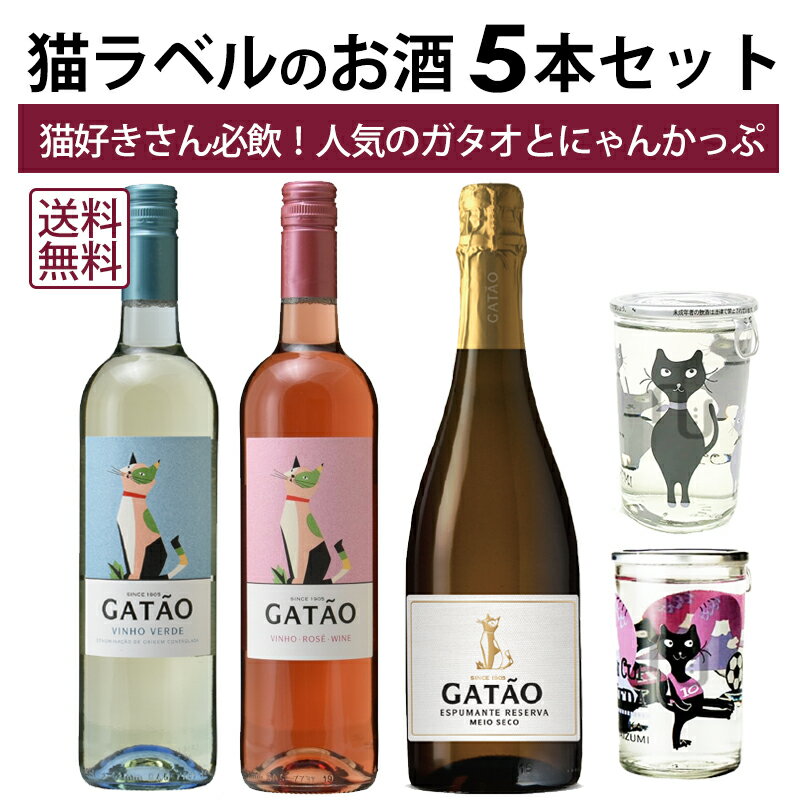【本州・四国は送料無料】猫のお酒 5本セット(ガタオ3種類+にゃんかっぷ+にゃんかっぷ梅酒) ガタオ ヴィーニョヴェルデ ロゼ スパークリング にゃんかっぷ【バ...