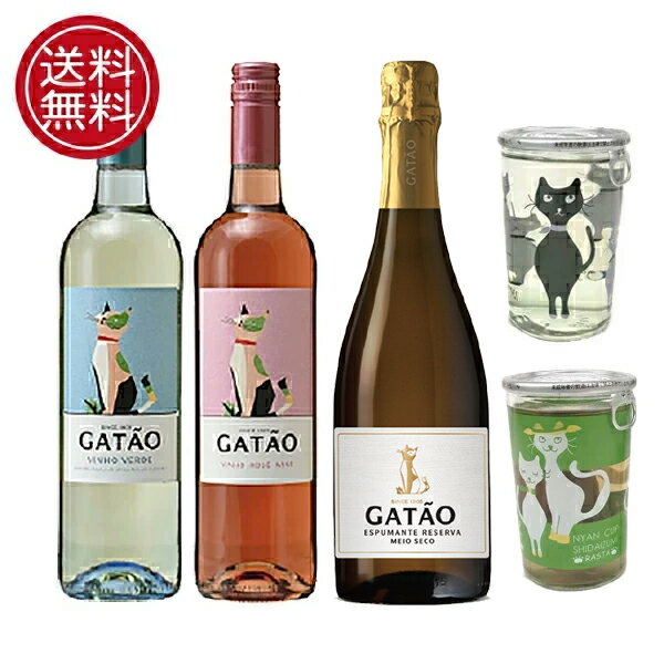 猫のお酒 5本セット（ガタオ3種類＋にゃんかっぷ＋にゃんかっぷ梅酒） ガタオ ヴィーニョヴェルデ ロゼ スパークリング にゃんかっぷ ※2024年5月下旬～6月上旬