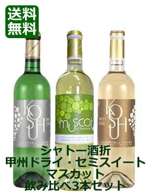 【送料無料】シャトー酒折ワイナリー　甲州ドライ・甲州セミスイート・マスカット　飲み比べ3本セッ...