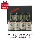 マデイラ ティンタ ネグラ ミニボトル 4種 セット ヴィニョス バーベイト マディラワイン 飲み比べ お試し 4本セット ポルトガル 酒精強化