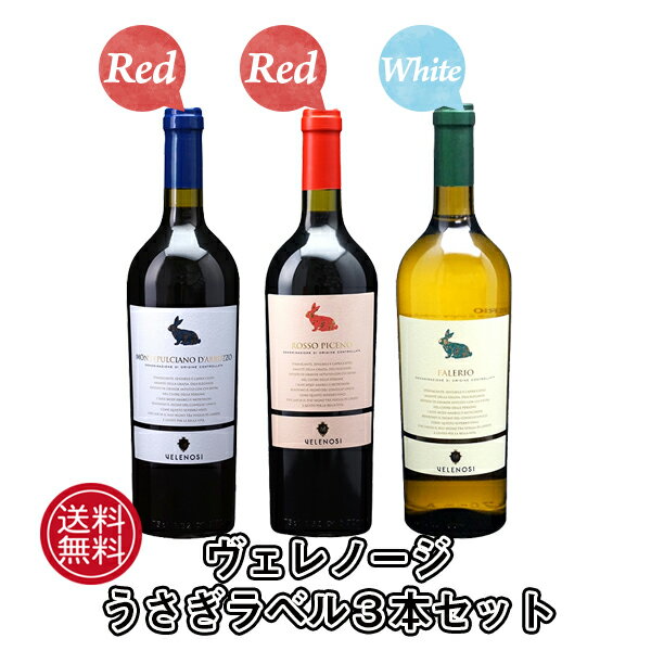 【本州・四国は送料無料】ヴェレノージ うさぎラベル 人気ワイン 飲み比べ 3本 セット イタリア マルケ 家飲み ギフト 送料無料 セット うさぎ ウサギ プレゼント