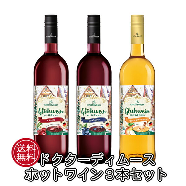 ホットワイン 定番 3本 セット ドクターディムース カトレンブルガー グリューワイン ブルーベリー チェリー ドイツ 送料無料