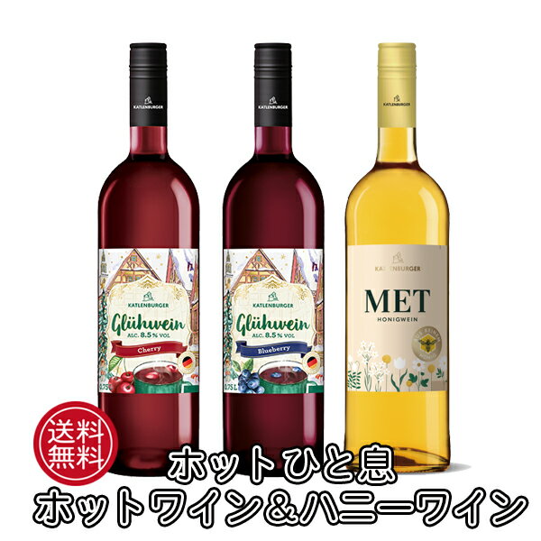 【本州・四国は送料無料】ホットワイン＆ハニーワイン ホットひと息 3本セット ドクターディムース カトレンブルガー グリューワイン ブルーベリー チェリー アップルシナモン ハニーワイン ドイツ フルーツワイン