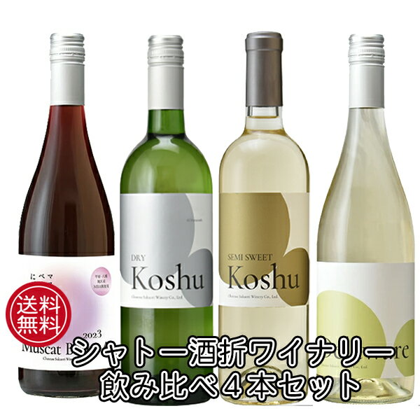 【本州・四国は送料無料】シャトー酒折ワイナリー 限定 赤白泡