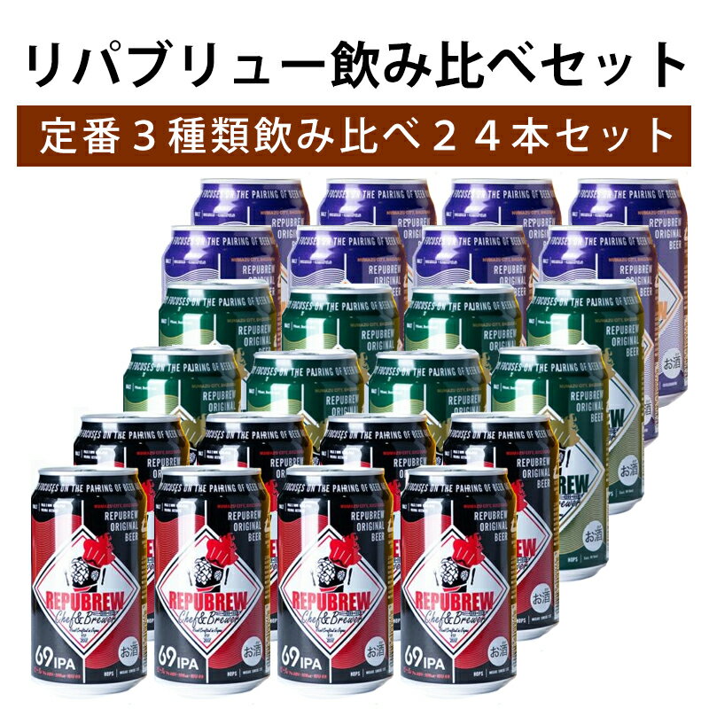 リパブリュー 定番 3種類 飲み比べ 24本セット 本生 69IPA DANK BOY ダンクボーイ 350ml 缶 24缶セット ケース Repubrew 静...