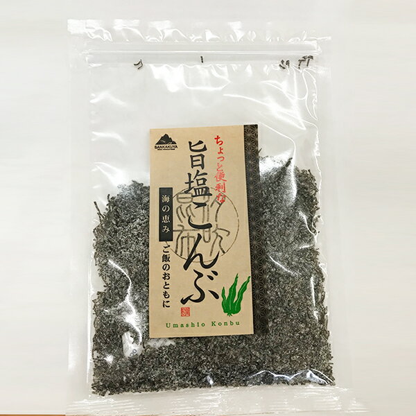 旨塩こんぶ 60g 三角屋水産 塩昆布 塩こぶ 塩こんぶ 西伊豆 伊豆 海藻 お土産 お茶漬け おにぎり