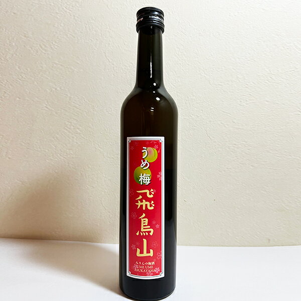 杉井酒造 杉錦 うめ 梅 飛鳥山 500ml リキュール 味醂 みりん 梅酒 無農薬 静岡 藤枝