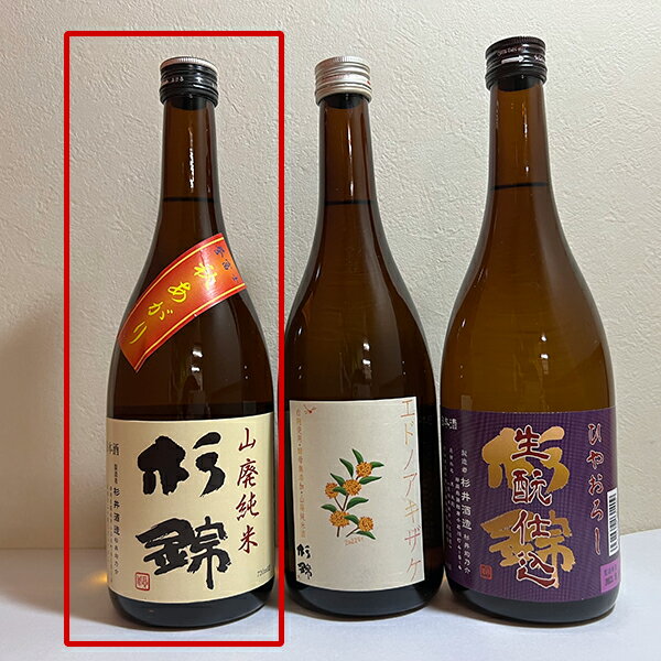 杉錦 山廃 秋あがり 720ml 杉井酒造 誉富士 純米酒 静岡 藤枝 限定品