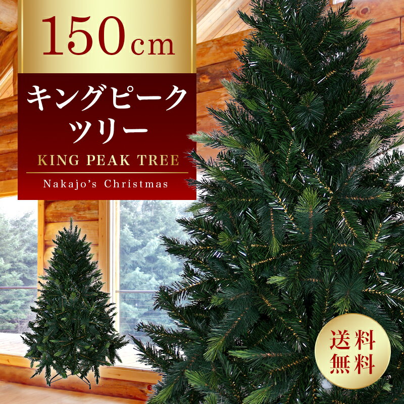 【おしゃれ・高級感・大人可愛いツリー】 クリスマスツリー リアル 150cm 単品 おしゃれ 北欧 キングピークツリー もみの木