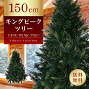 【おしゃれ・高級感・大人可愛いツリー】 クリスマスツリー リアル 150cm 単品 おしゃれ 北欧 キングピークツリー もみの木