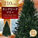 【おしゃれ・高級感・大人可愛いツリー】 大型 クリスマスツリー リアル 210cm 単品 おしゃれ 北欧 大きい キングピークツリー もみの木